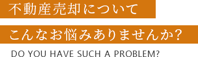 不動産売却についてこんなお悩みありませんか？