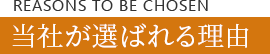 当社が選ばれる理由